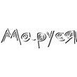 Маруся, Россия